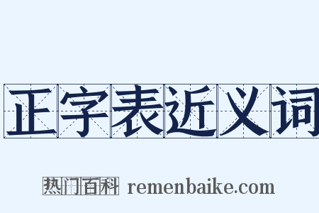 正字表近义词是什么意思的图片